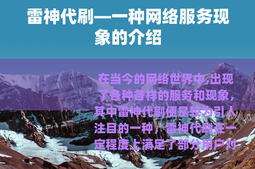 雷神代刷—一种网络服务现象的介绍