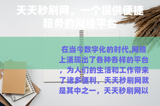 天天秒刷网，一个提供便捷服务的网络平台