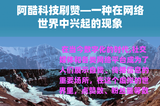 阿酷科技刷赞—一种在网络世界中兴起的现象