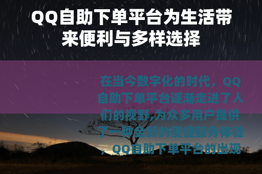 QQ自助下单平台为生活带来便利与多样选择