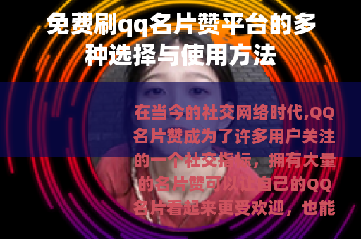 免费刷qq名片赞平台的多种选择与使用方法
