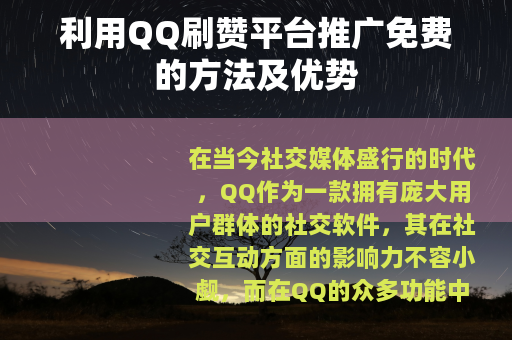 利用QQ刷赞平台推广免费的方法及优势