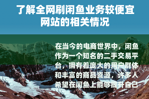 了解全网刷闲鱼业务较便宜网站的相关情况