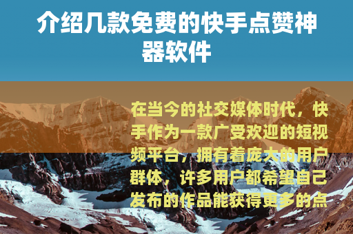 介绍几款免费的快手点赞神器软件