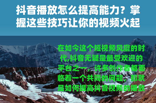 抖音播放怎么提高能力？掌握这些技巧让你的视频火起来！