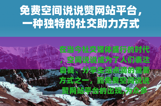 免费空间说说赞网站平台，一种独特的社交助力方式