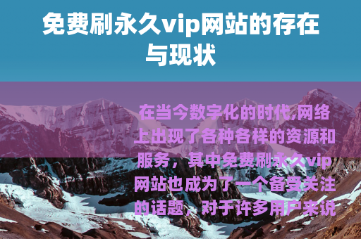 免费刷永久vip网站的存在与现状