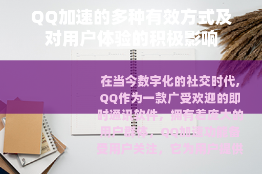 QQ加速的多种有效方式及对用户体验的积极影响