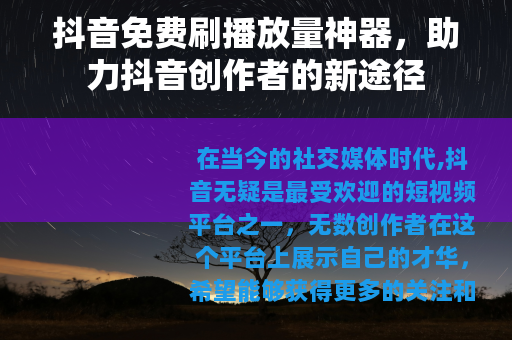 抖音免费刷播放量神器，助力抖音创作者的新途径
