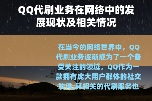 QQ代刷业务在网络中的发展现状及相关情况