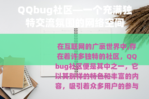 QQbug社区—一个充满独特交流氛围的网络空间