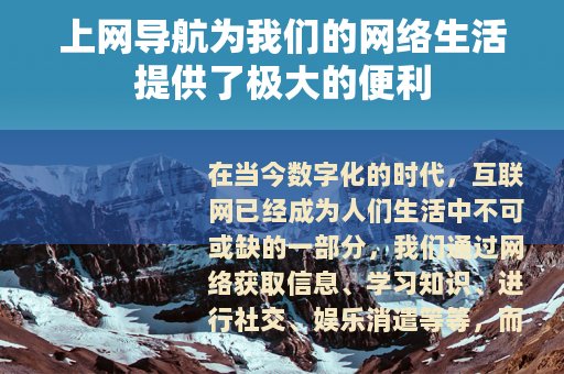 上网导航为我们的网络生活提供了极大的便利