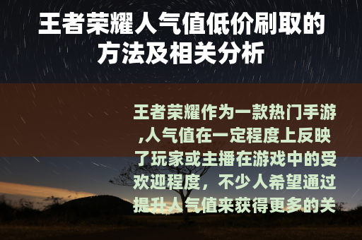 王者荣耀人气值低价刷取的方法及相关分析