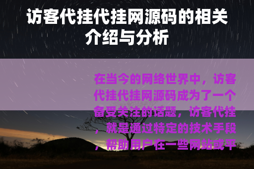 访客代挂代挂网源码的相关介绍与分析