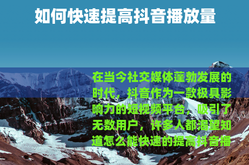 如何快速提高抖音播放量