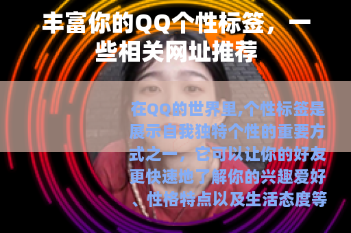 丰富你的QQ个性标签，一些相关网址推荐
