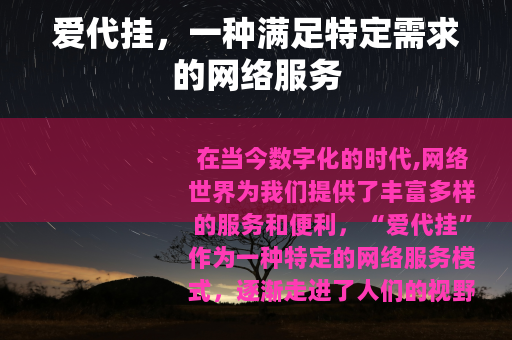 爱代挂，一种满足特定需求的网络服务