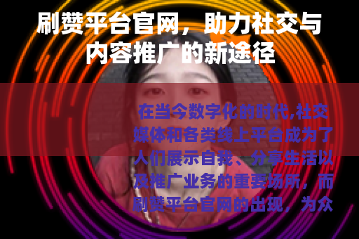 刷赞平台官网，助力社交与内容推广的新途径