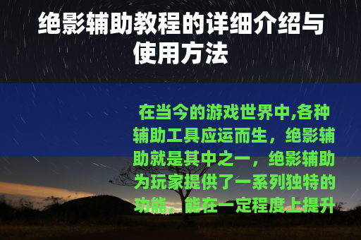 绝影辅助教程的详细介绍与使用方法