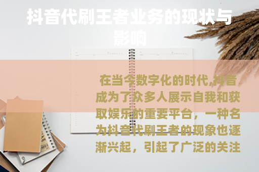 抖音代刷王者业务的现状与影响