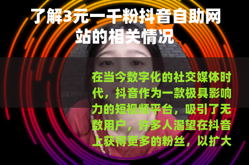 了解3元一千粉抖音自助网站的相关情况
