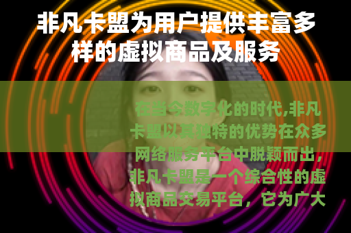 非凡卡盟为用户提供丰富多样的虚拟商品及服务