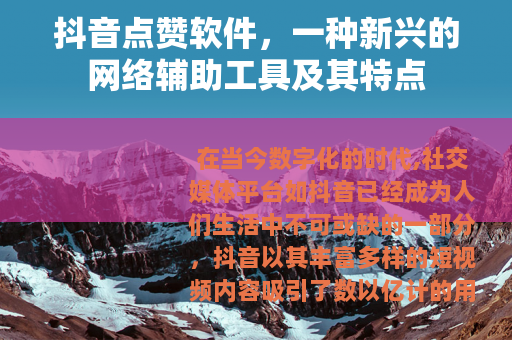 抖音点赞软件，一种新兴的网络辅助工具及其特点