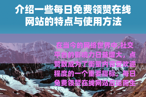 介绍一些每日免费领赞在线网站的特点与使用方法
