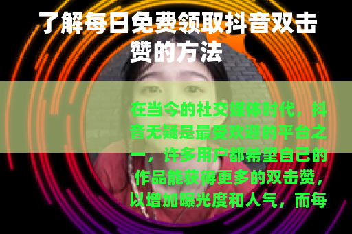 了解每日免费领取抖音双击赞的方法