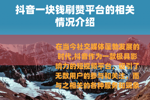 抖音一块钱刷赞平台的相关情况介绍