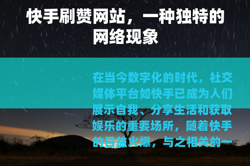 快手刷赞网站，一种独特的网络现象