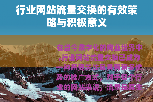 行业网站流量交换的有效策略与积极意义