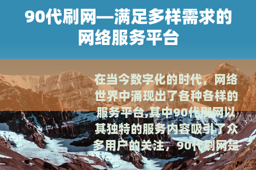 90代刷网—满足多样需求的网络服务平台