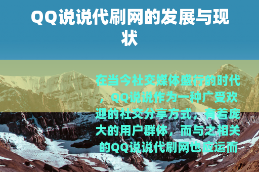 QQ说说代刷网的发展与现状
