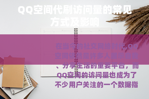 QQ空间代刷访问量的常见方式及影响