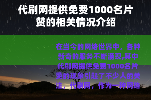 代刷网提供免费1000名片赞的相关情况介绍