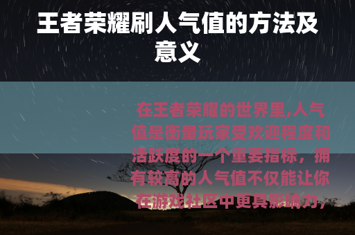 王者荣耀刷人气值的方法及意义