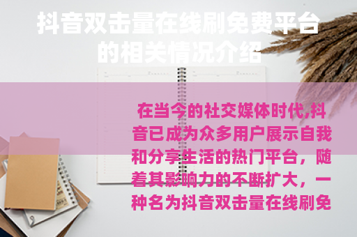 抖音双击量在线刷免费平台的相关情况介绍