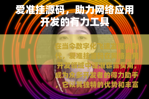 爱准挂源码，助力网络应用开发的有力工具