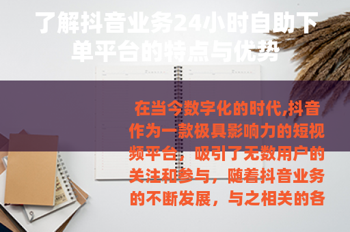 了解抖音业务24小时自助下单平台的特点与优势