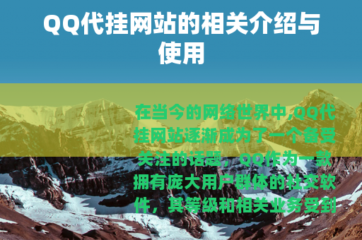 QQ代挂网站的相关介绍与使用