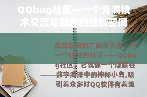 QQbug社区—一个充满技术交流与趣味的独特空间