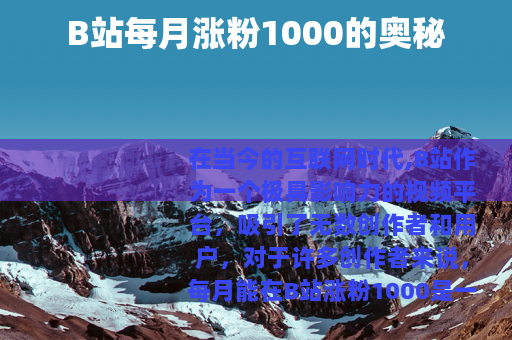 B站每月涨粉1000的奥秘