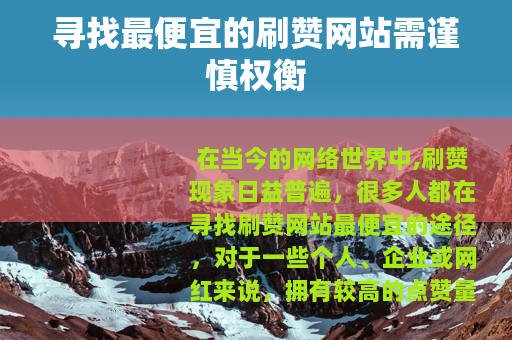 寻找最便宜的刷赞网站需谨慎权衡