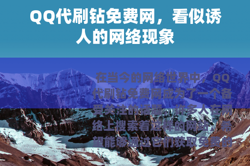 QQ代刷钻免费网，看似诱人的网络现象