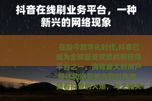 抖音在线刷业务平台，一种新兴的网络现象