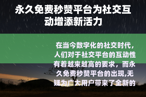 永久免费秒赞平台为社交互动增添新活力