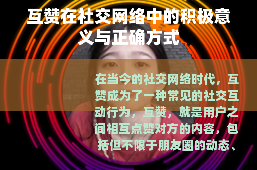 互赞在社交网络中的积极意义与正确方式