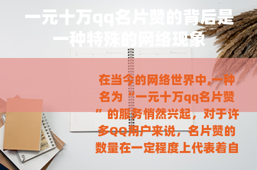 一元十万qq名片赞的背后是一种特殊的网络现象