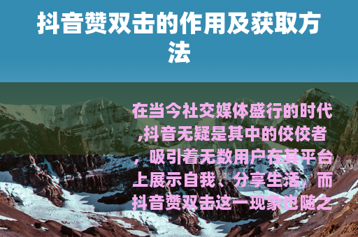 抖音赞双击的作用及获取方法